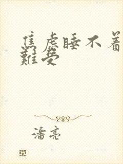 焦虑睡不着心脏难受