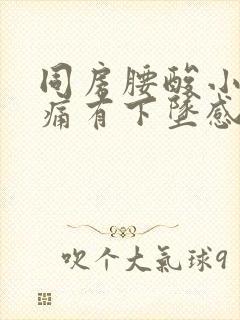 同房腰酸小腹胀痛有下坠感