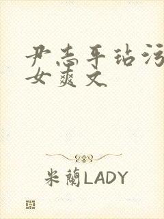 尹志平玷污小龙女爽文