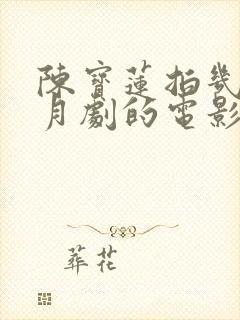 陈宝莲拍几部风月剧的电影