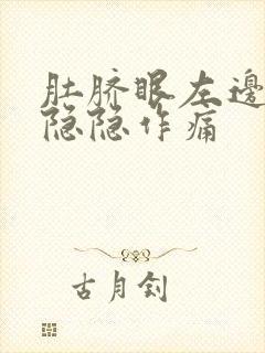 肚脐眼左边腹部隐隐作痛