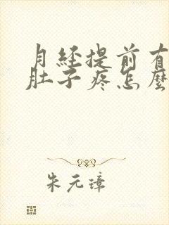 月经提前有血块肚子疼怎么回事