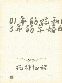 01年的蛇和03年的羊婚配行吗