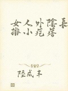 女人外阴长了一排小疙瘩