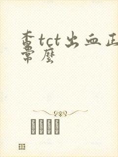 查tct出血正常么