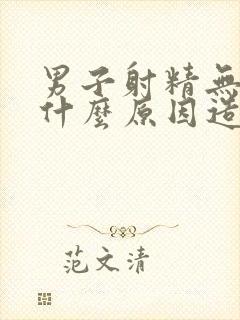 男子射精无力是什么原因造成封面