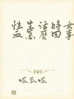 性生活时女性出血怎么回事