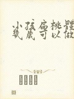 小孩扁桃体肥大几岁可以做手术吗封面