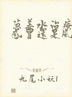 葱姜水治疗风寒感冒还是风热感冒