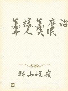 怎样怎么治中老年人失眠