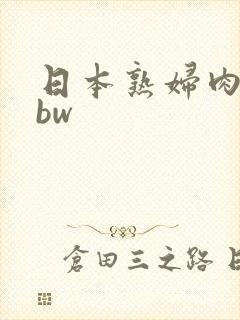 日本熟妇肉感bbw