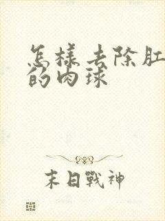 怎样去除肛门内的肉球