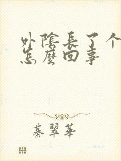 外阴长了个痘痘怎么回事