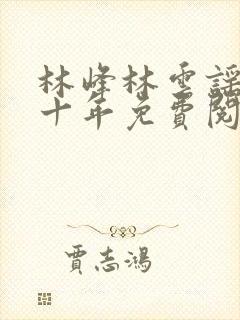 林峰林云谣修仙十年免费阅读