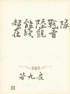 超能陆战队国语在线观看封面