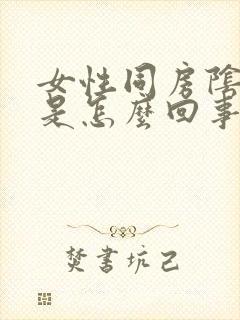 女性同房阴道干是怎么回事