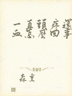 一直头疼还流鼻血怎么回事