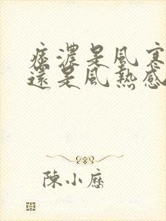 痰浓是风寒感冒还是风热感冒