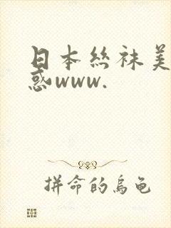 日本丝袜美女诱惑www.