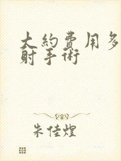 大约费用多少早射手术封面