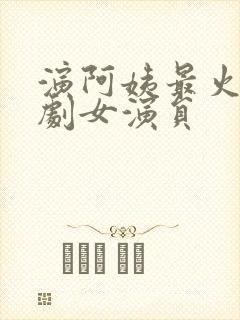 演阿姨最火的短剧女演员