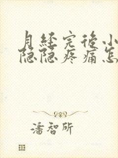 月经完后小肚子隐隐疼痛怎么回事封面