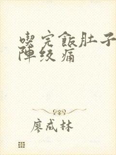 吃完饭肚子一阵阵绞痛