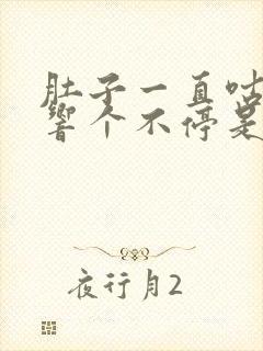 肚子一直咕咕咕响个不停是什么原因拉稀