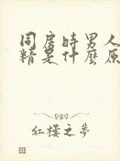 同房时男人不射精是什么原因