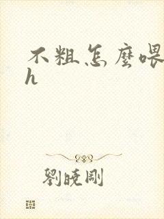 不粗怎么喂饱你h封面