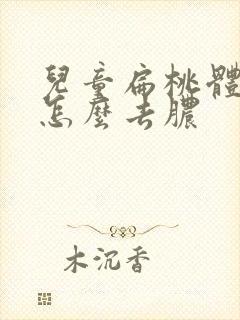 儿童扁桃体化脓怎么去脓