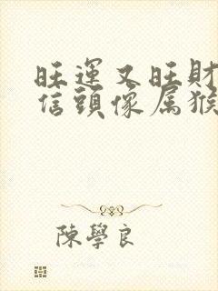 旺运又旺财的微信头像属猴