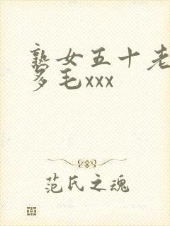 熟女五十老熟妇多毛xxx