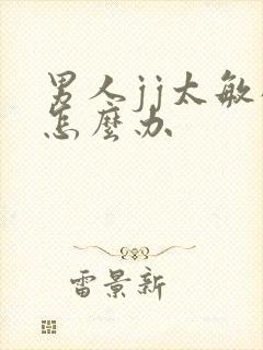 男人jj太敏感怎么办封面