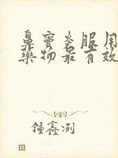 鼻窦炎服用什么药物最有效