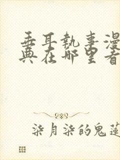 垂耳执事漫画特典在哪里看封面