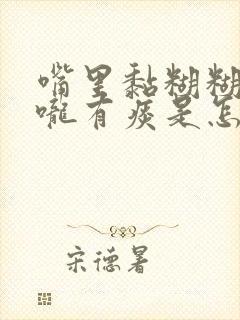 嘴里黏糊糊的喉咙有痰是怎么回事封面