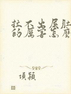 拉不出屎肚子疼的厉害怎么办封面