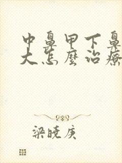 中鼻甲下鼻甲肥大怎么治疗