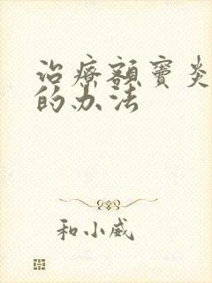 治疗额窦炎较好的办法