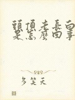 头顶老长白头发是怎么回事啊