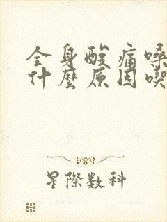 全身酸痛嗓子疼什么原因吃什么药