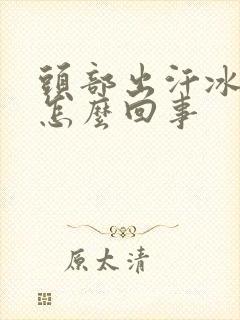 头部出汗冰凉是怎么回事