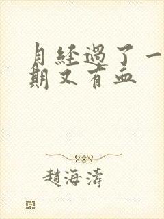 月经过了一个星期又有血