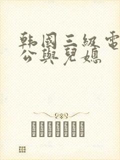 韩国三级电影公公与儿媳封面