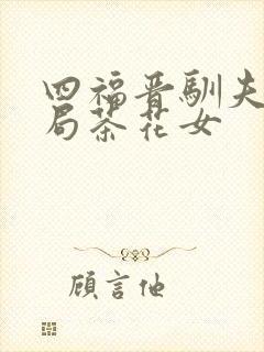 四福晋驯夫记结局茶花女