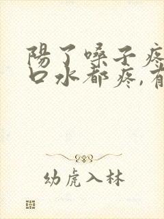 阳了嗓子疼,咽口水都疼,有什么方法吗?