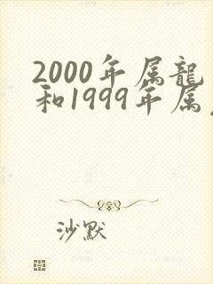 2000年属龙和1999年属兔姻缘如何
