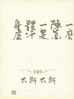 身体一阵一阵冒虚汗是怎么回事