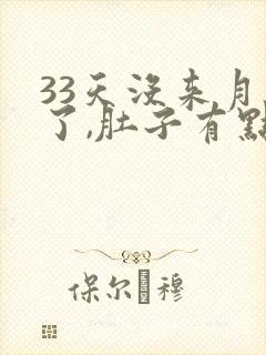 33天没来月经了,肚子有点胀痛感